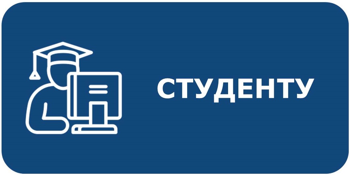 Студенту